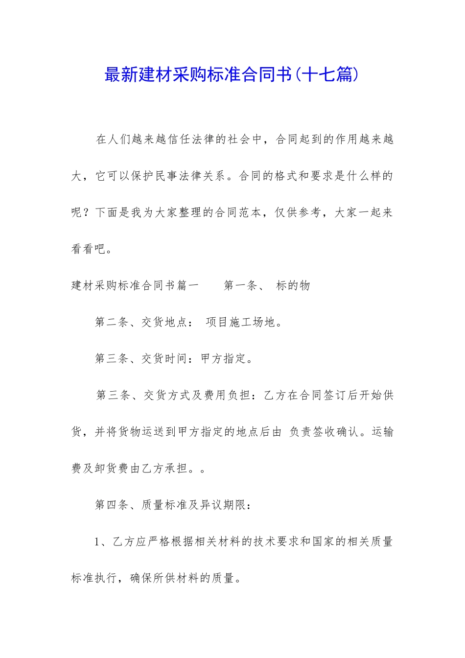 最新建材采购标准合同书_第1页