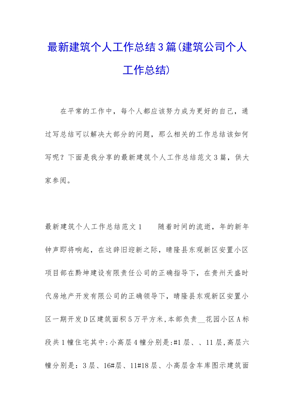 最新建筑个人工作总结3篇_第1页