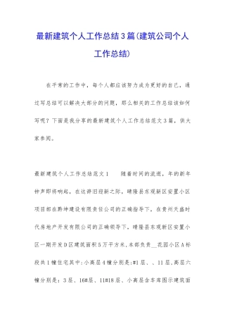 最新建筑个人工作总结3篇