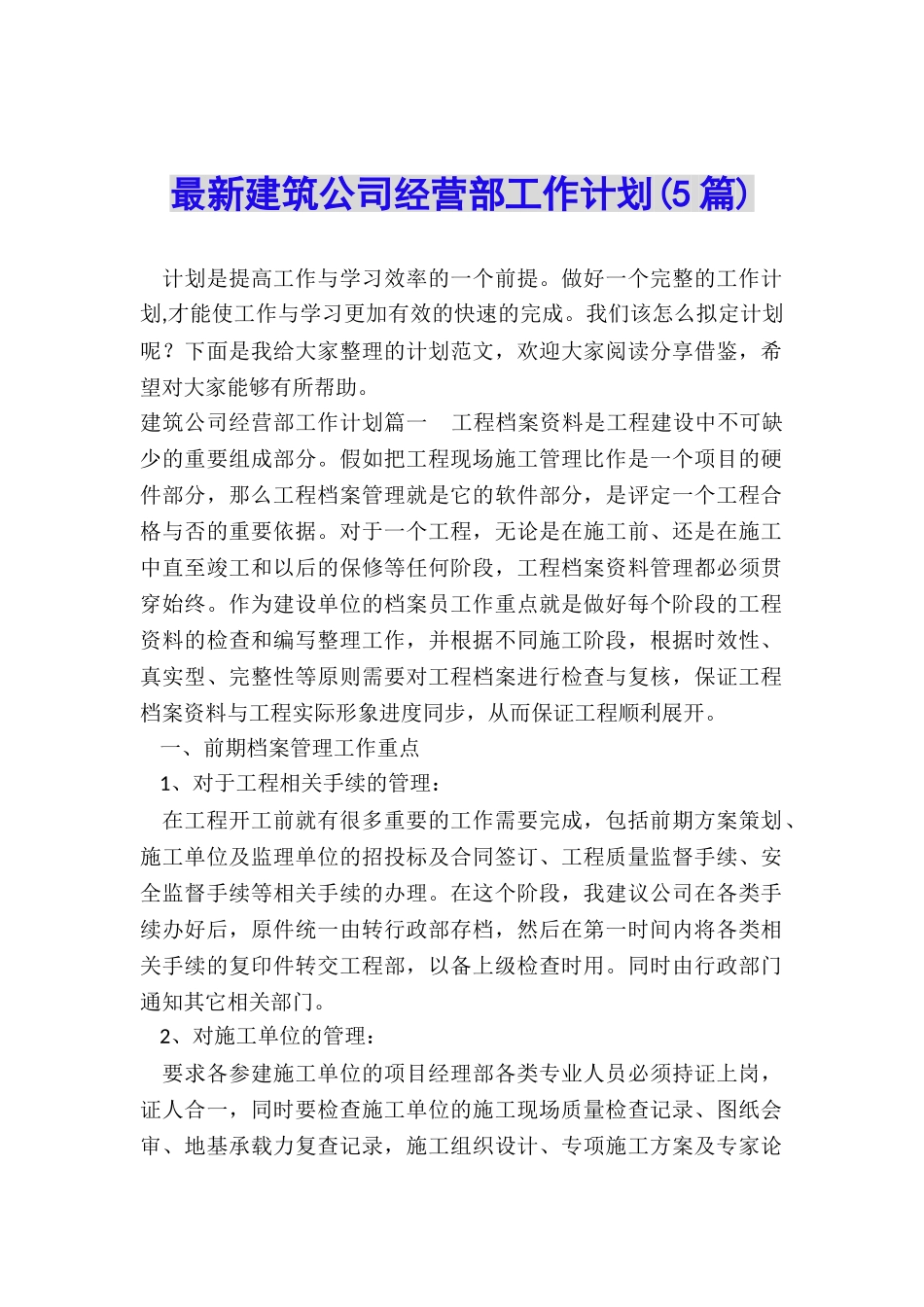 最新建筑公司经营部工作计划_第1页