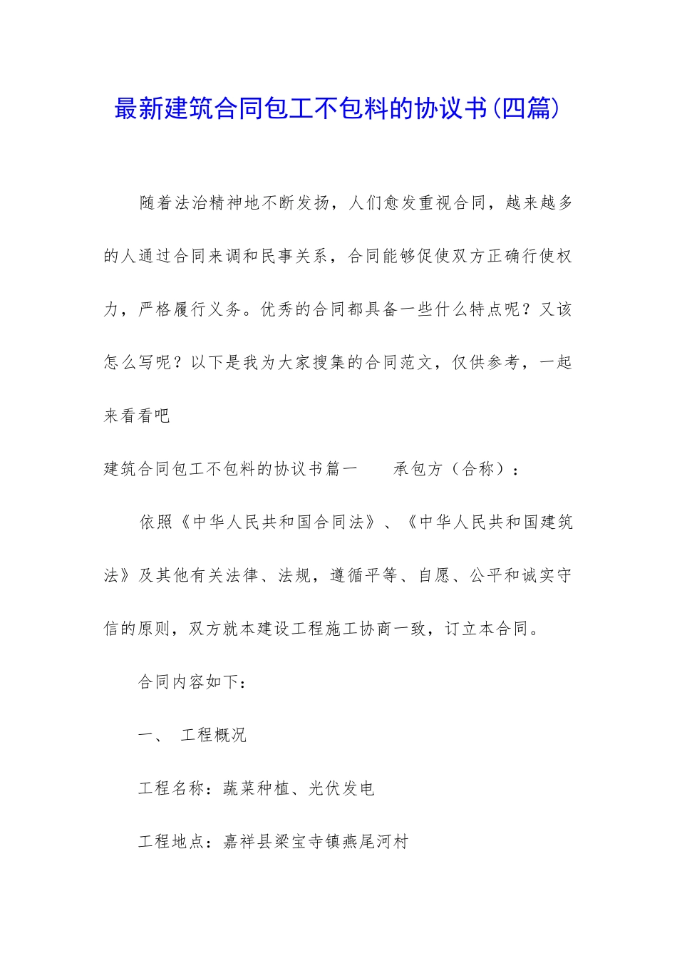 最新建筑合同包工不包料的协议书_第1页