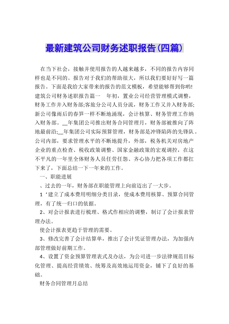 最新建筑公司财务述职报告_第1页