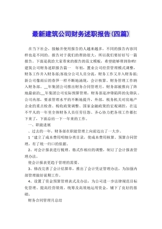 最新建筑公司财务述职报告