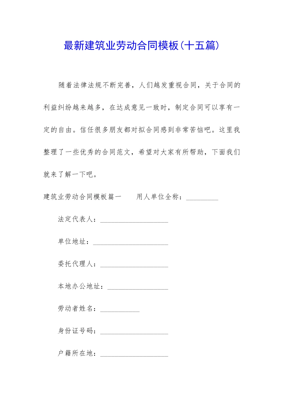 最新建筑业劳动合同模板_第1页