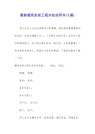 最新建筑安装工程分包合同书