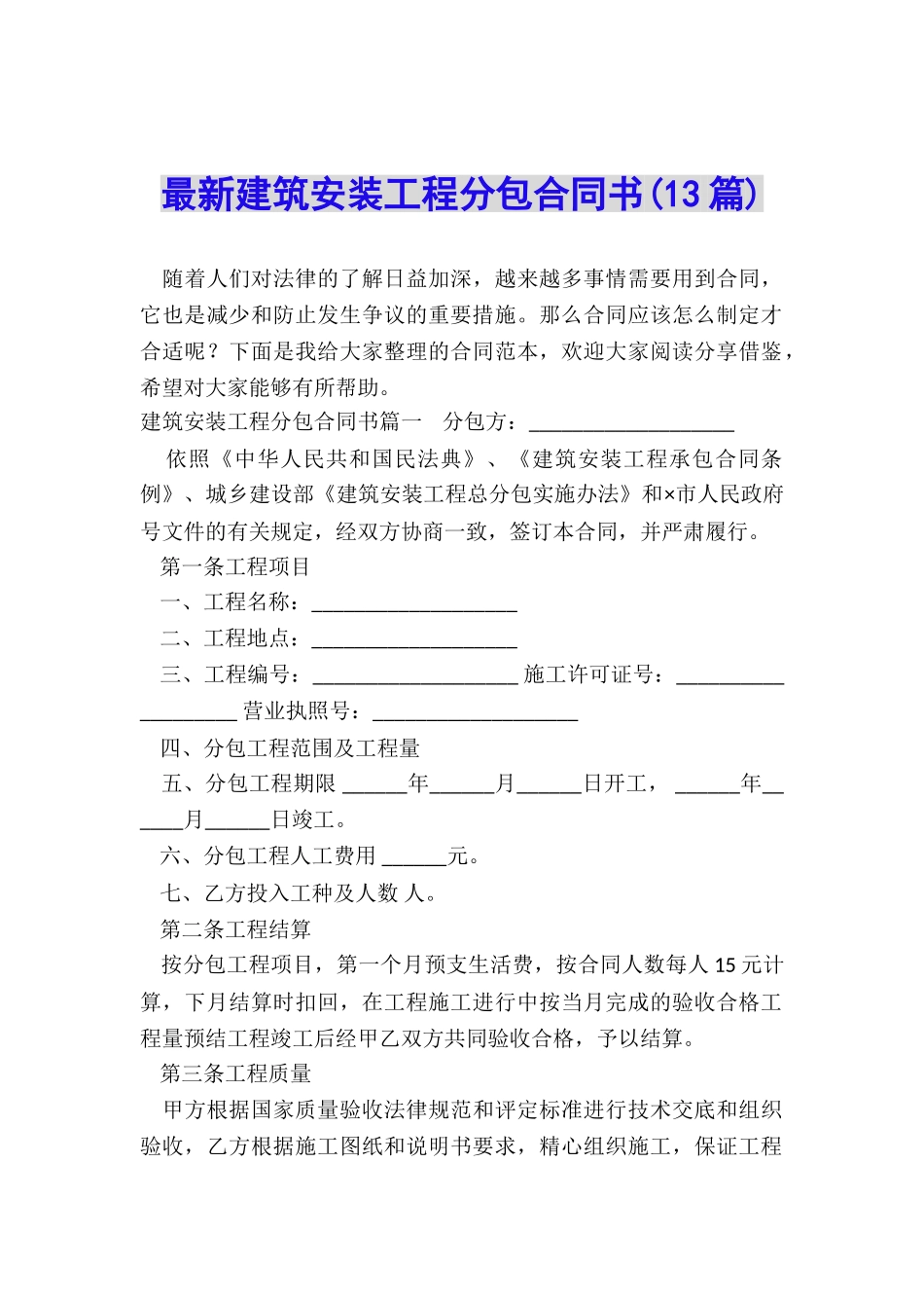 最新建筑安装工程分包合同书_第1页