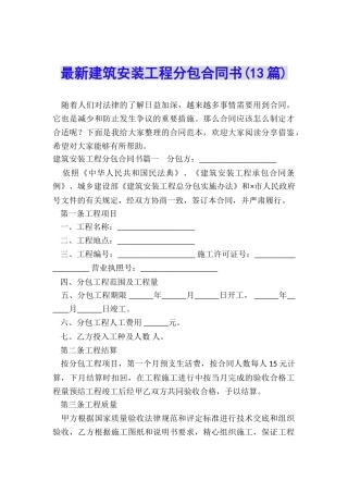 最新建筑安装工程分包合同书
