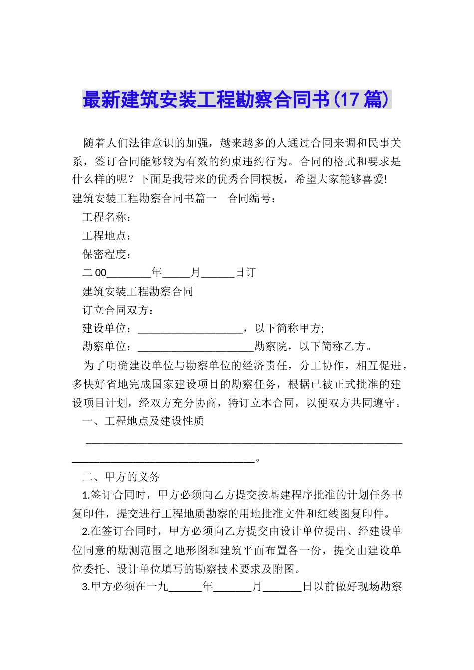 最新建筑安装工程勘察合同书_第1页