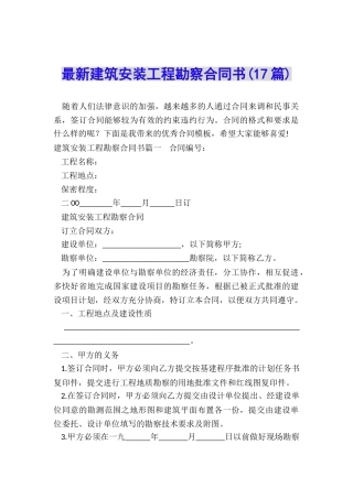 最新建筑安装工程勘察合同书