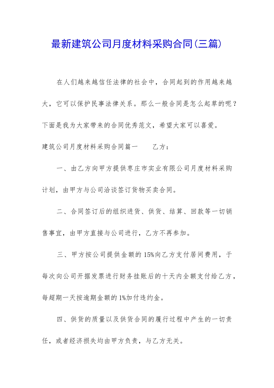 最新建筑公司月度材料采购合同_第1页