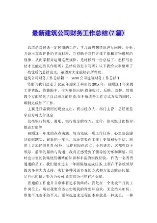 最新建筑公司财务工作总结