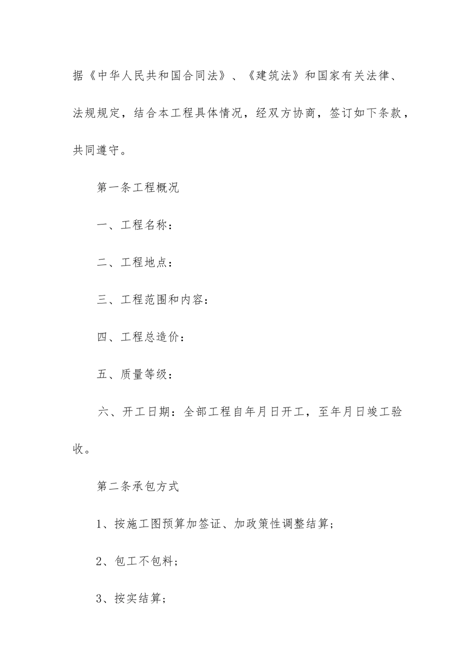 最新建筑安装工程承包合同条例(15篇)_第2页