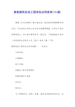 最新建筑安装工程承包合同条例(15篇)