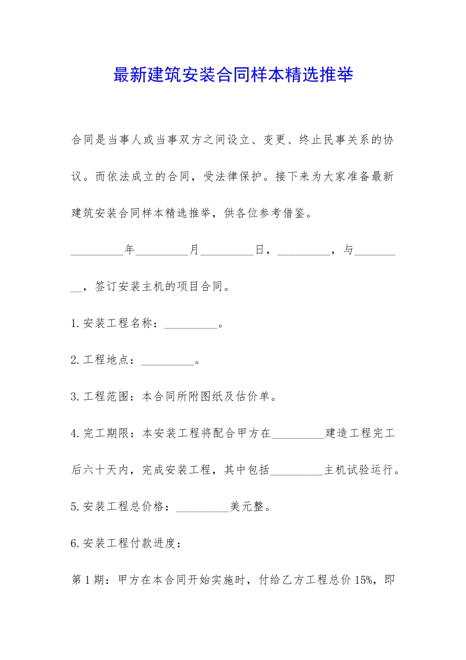 最新建筑安装合同样本精选推荐-_第1页