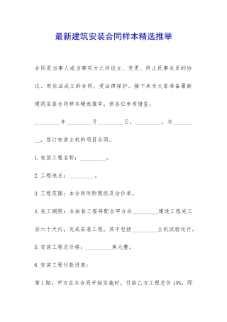 最新建筑安装合同样本精选推荐-