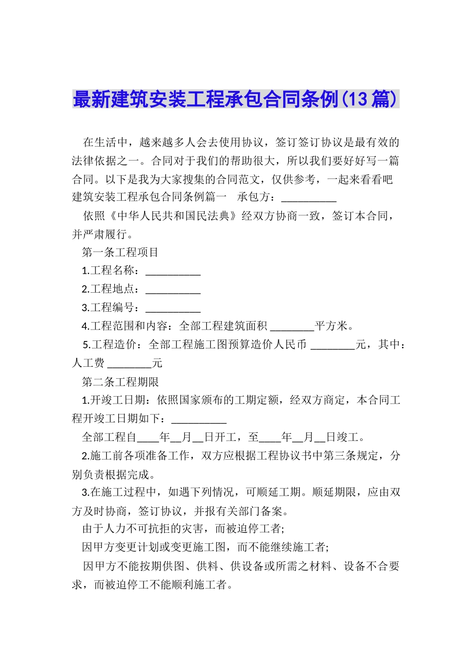 最新建筑安装工程承包合同条例_第1页