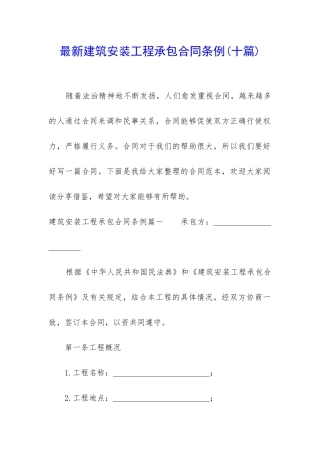 最新建筑安装工程承包合同条例