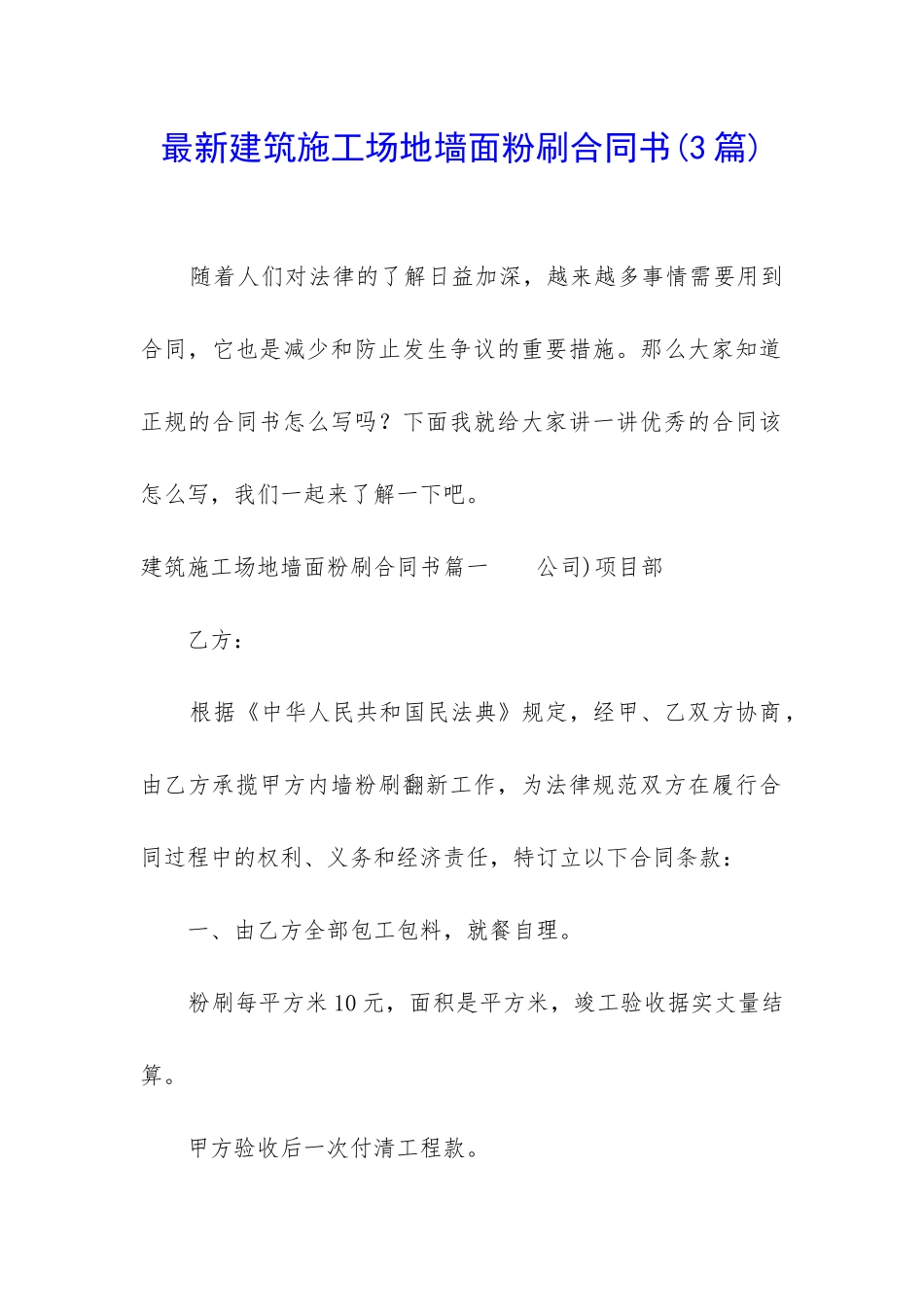 最新建筑工地墙面粉刷合同书_第1页