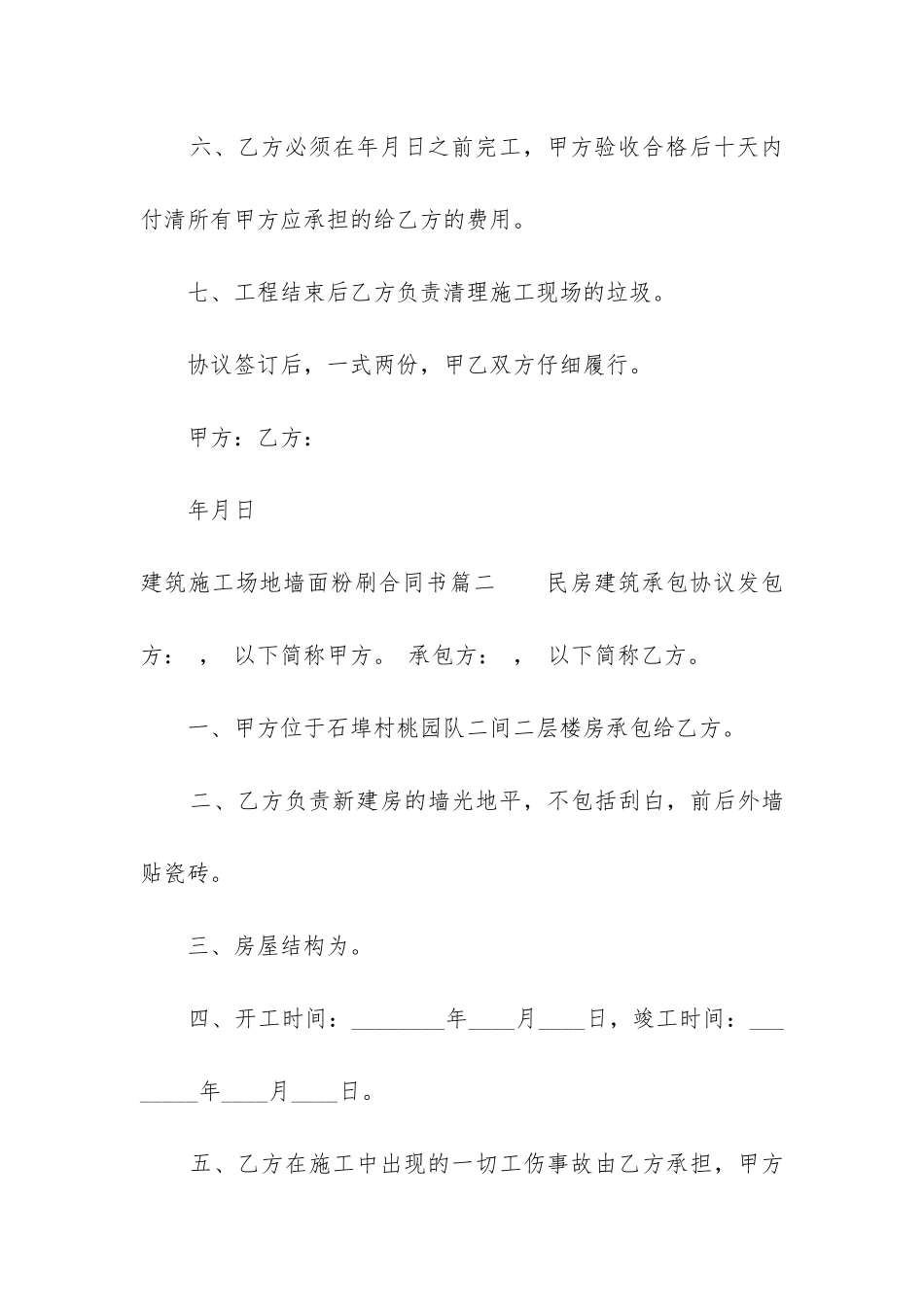 最新建筑工地墙面粉刷合同书_第3页