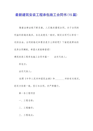 最新建筑安装工程承包施工合同书