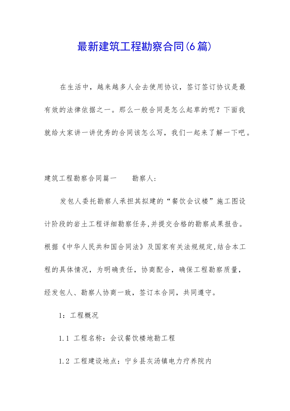 最新建筑工程勘察合同_第1页