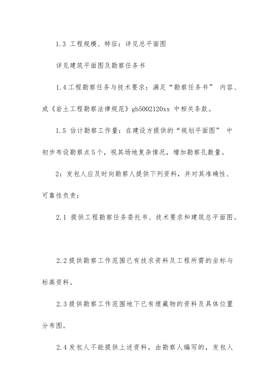 最新建筑工程勘察合同_第2页