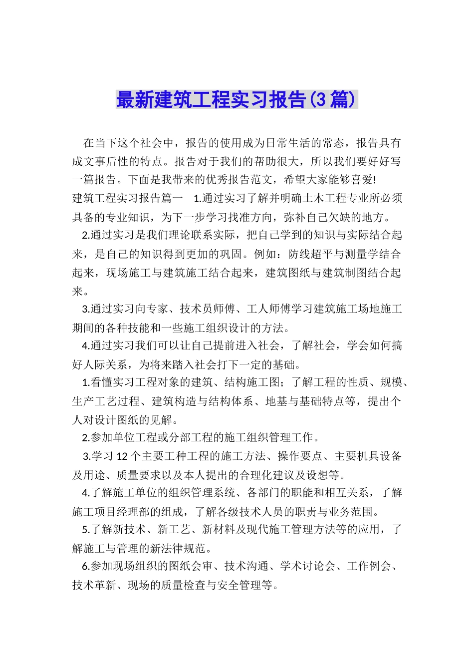 最新建筑工程实习报告_第1页