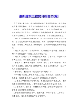最新建筑工程实习报告