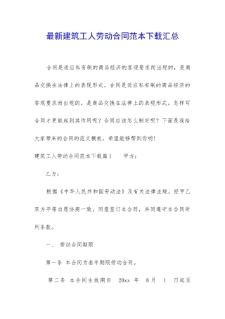 最新建筑工人劳动合同范本下载汇总