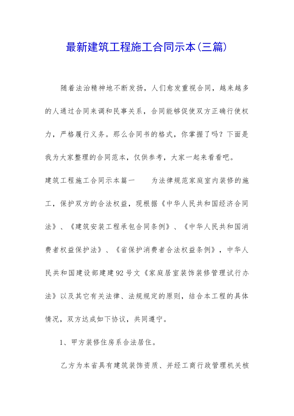 最新建筑工程施工合同示本_第1页