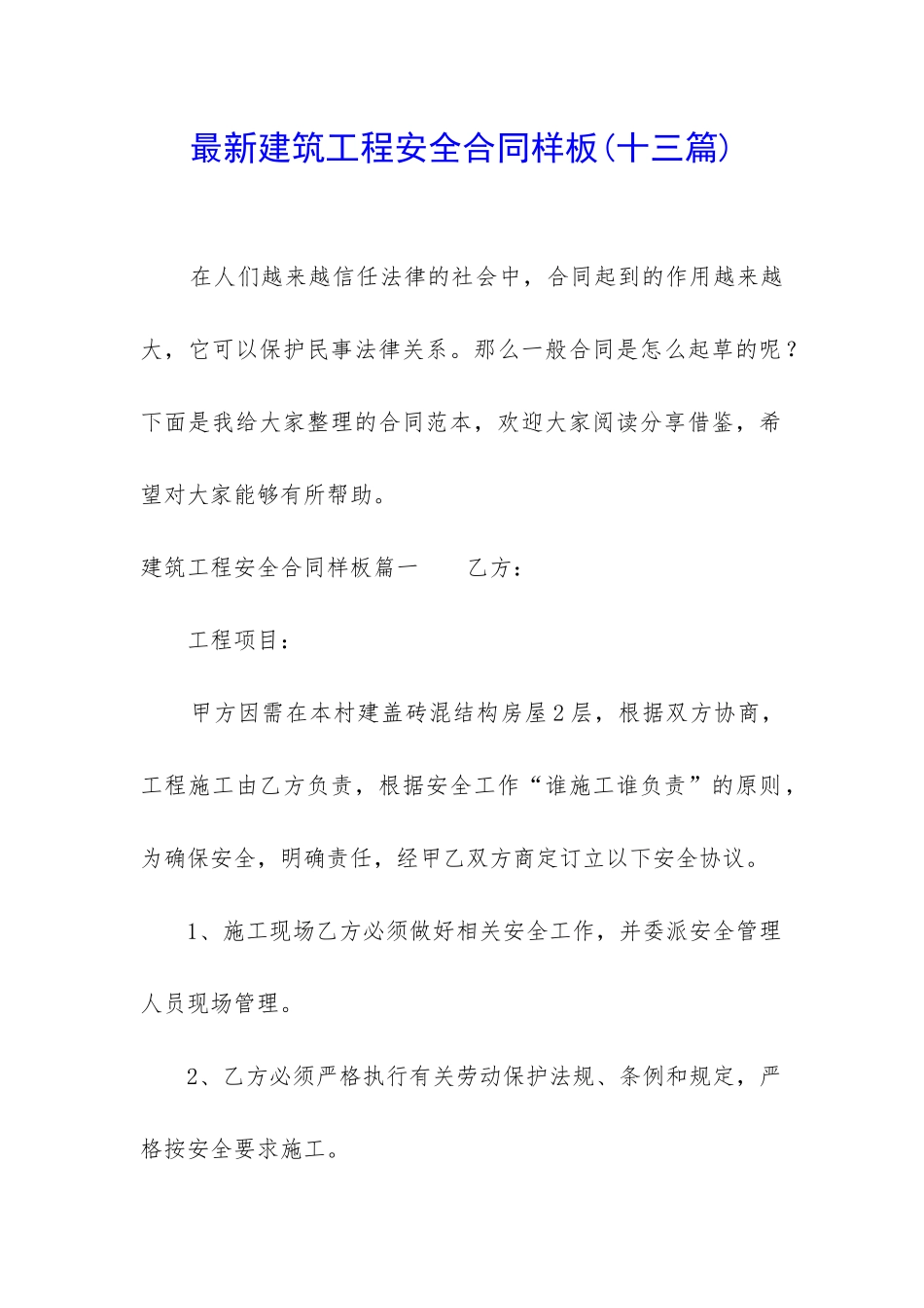 最新建筑工程安全合同样板_第1页