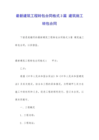 最新建筑工程转包合同格式3篇-建筑施工转包合同
