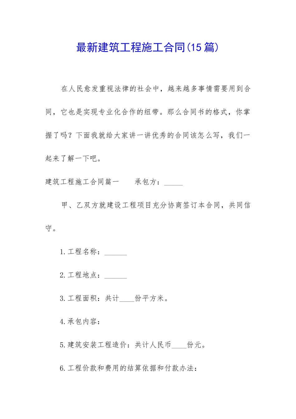 最新建筑工程施工合同(15篇)_第1页