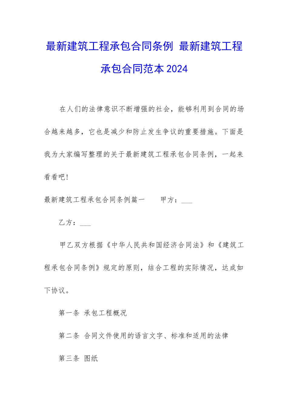 最新建筑工程承包合同条例-最新建筑工程承包合同范本2024_第1页