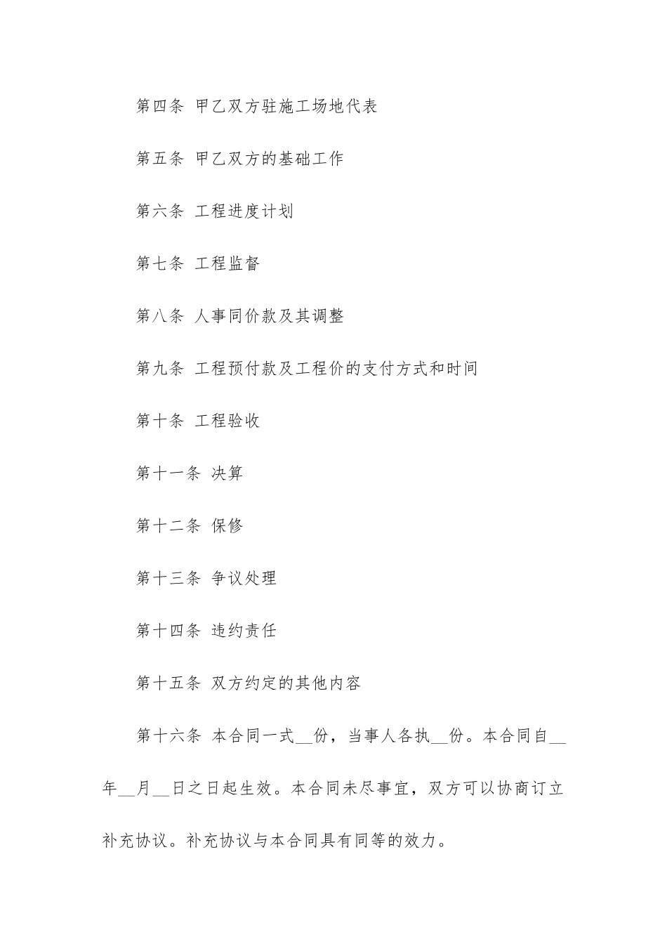 最新建筑工程承包合同条例-最新建筑工程承包合同范本2024_第2页