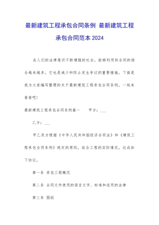 最新建筑工程承包合同条例-最新建筑工程承包合同范本2024