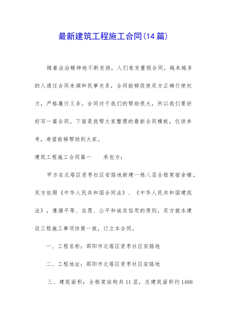 最新建筑工程施工合同(14篇)_第1页