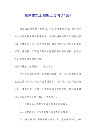 最新建筑工程施工合同(14篇)