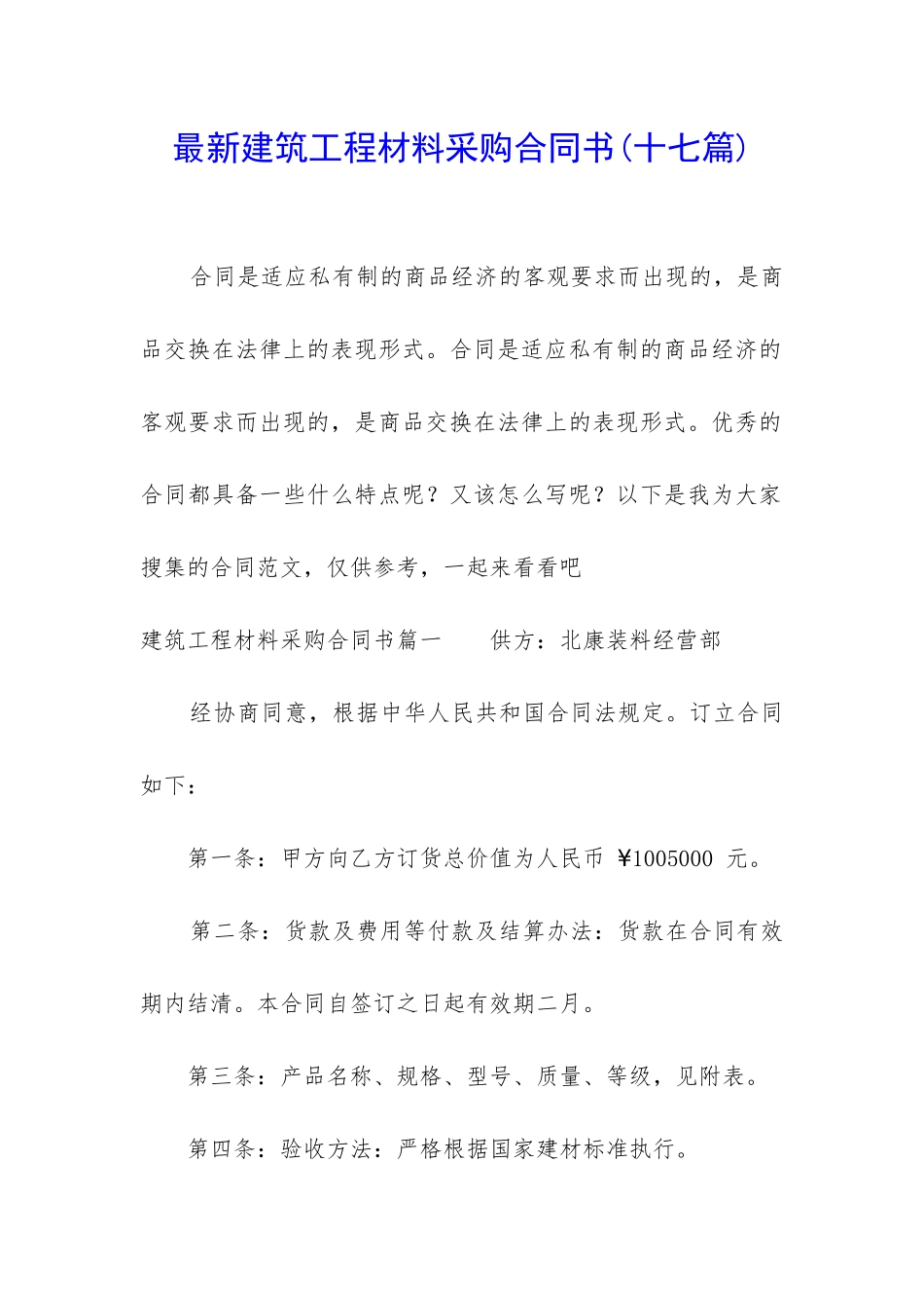 最新建筑工程材料采购合同书_第1页