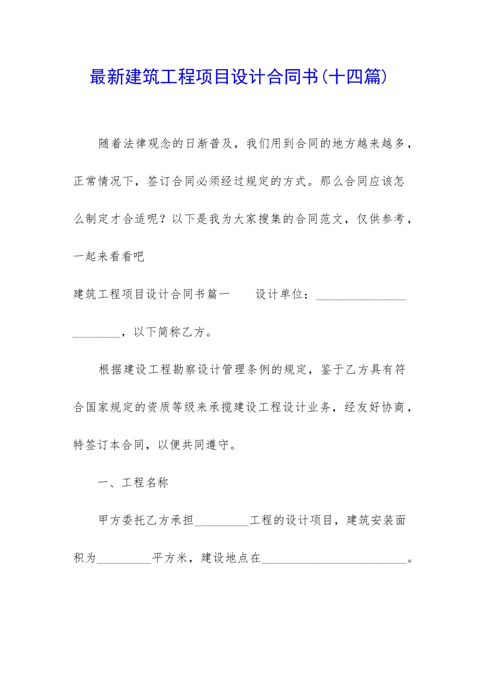 最新建筑工程项目设计合同书_第1页