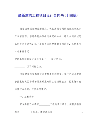 最新建筑工程项目设计合同书