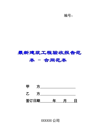 最新建筑工程验收报告范本---合同范本