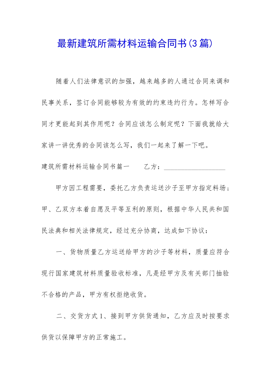 最新建筑所需材料运输合同书_第1页
