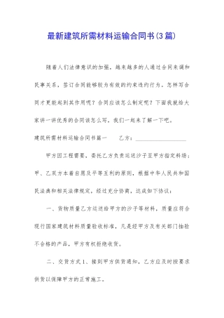 最新建筑所需材料运输合同书