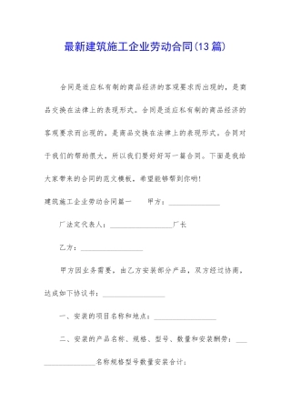 最新建筑施工企业劳动合同