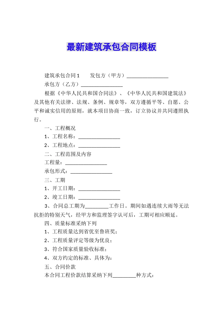 最新建筑承包合同模板_第1页