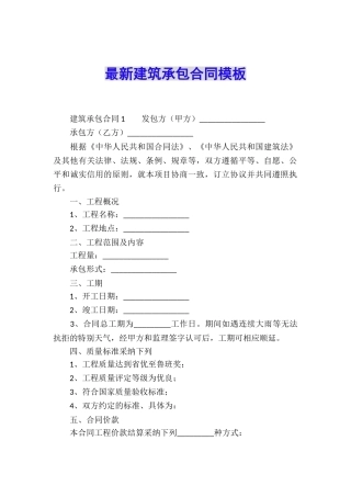 最新建筑承包合同模板
