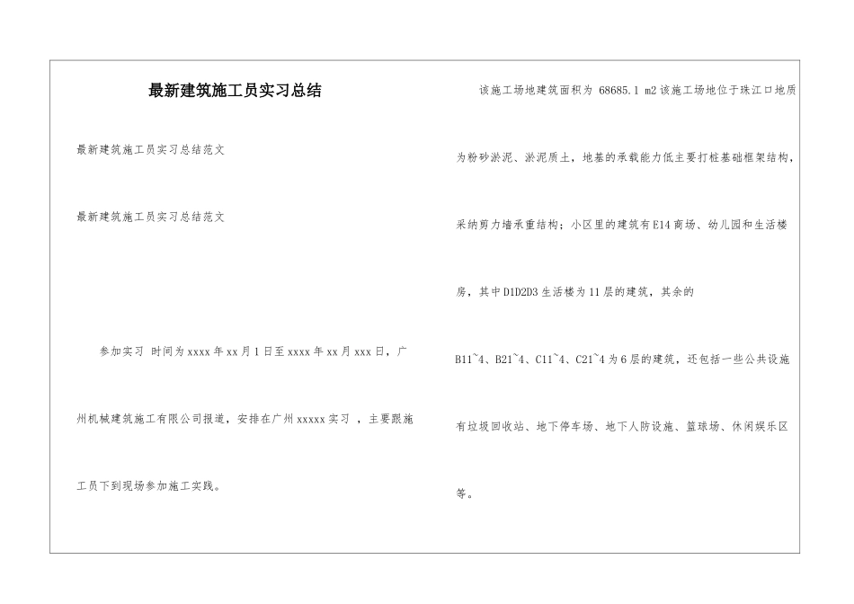 最新建筑施工员实习总结_第1页