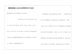 最新建筑施工企业安全管理年度工作总结
