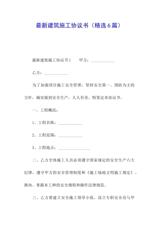 最新建筑施工协议书